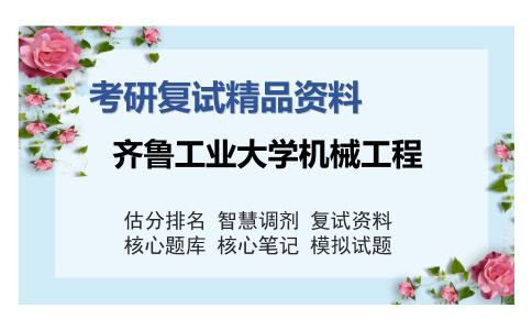 齐鲁工业大学机械工程考研复试精品资料