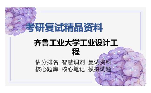 齐鲁工业大学工业设计工程考研复试精品资料