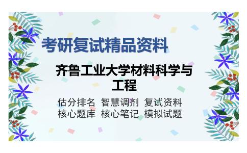 齐鲁工业大学材料科学与工程考研复试精品资料