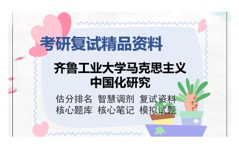 齐鲁工业大学马克思主义中国化研究考研复试精品资料