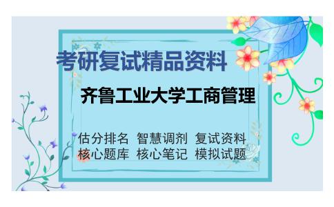 齐鲁工业大学工商管理考研复试精品资料