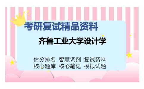 齐鲁工业大学设计学考研复试精品资料