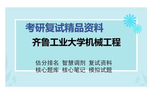 齐鲁工业大学机械工程考研复试精品资料