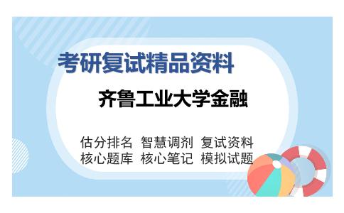 齐鲁工业大学金融考研复试精品资料