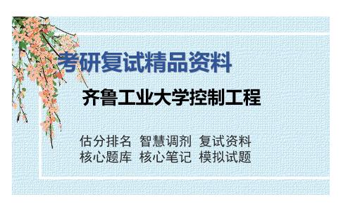 齐鲁工业大学控制工程考研复试精品资料