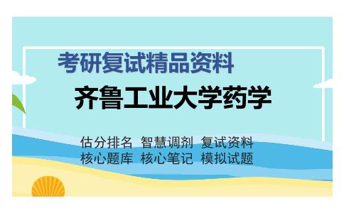 齐鲁工业大学药学考研复试精品资料