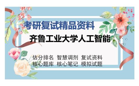 齐鲁工业大学人工智能考研复试精品资料