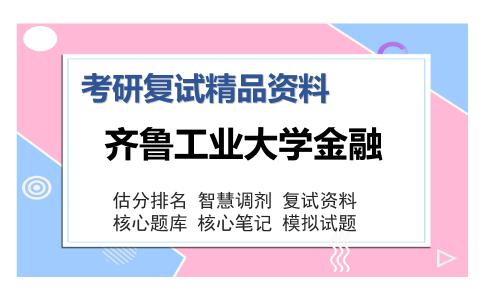 齐鲁工业大学金融考研复试精品资料