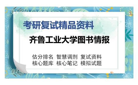 齐鲁工业大学图书情报考研复试精品资料