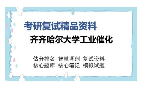 齐齐哈尔大学工业催化考研复试精品资料