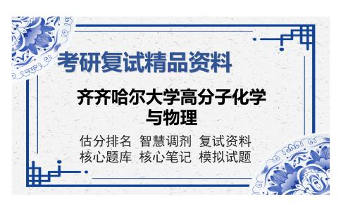 齐齐哈尔大学高分子化学与物理考研复试精品资料