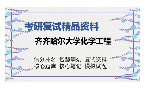 齐齐哈尔大学化学工程考研复试精品资料