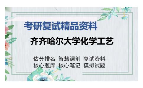 2025年齐齐哈尔大学化学工艺《物理化学（加试）》考研复试精品资料