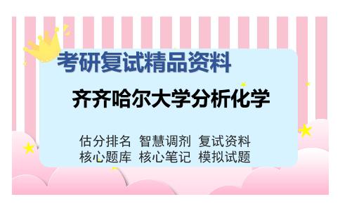 齐齐哈尔大学分析化学考研复试精品资料