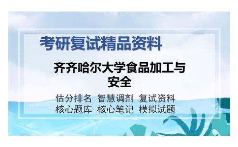 齐齐哈尔大学食品加工与安全考研复试精品资料