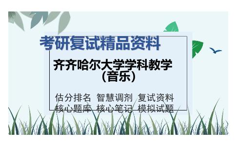 齐齐哈尔大学学科教学（音乐）考研复试精品资料