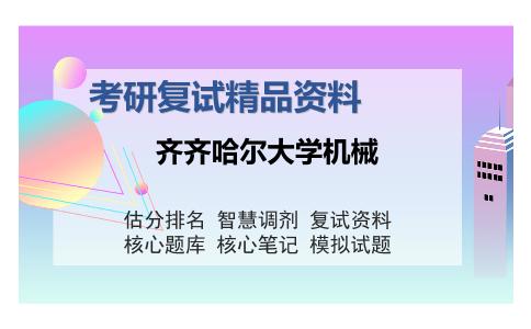 齐齐哈尔大学机械考研复试精品资料