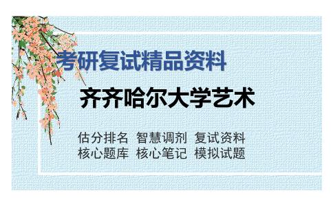 齐齐哈尔大学艺术考研复试精品资料