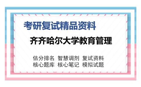 2025年齐齐哈尔大学教育管理《管理心理学（加试）》考研复试精品资料