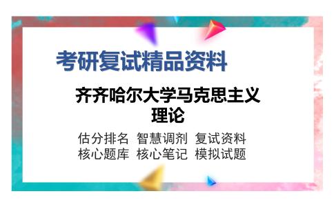 齐齐哈尔大学马克思主义理论考研复试精品资料