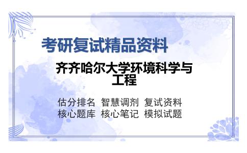 齐齐哈尔大学环境科学与工程考研复试精品资料