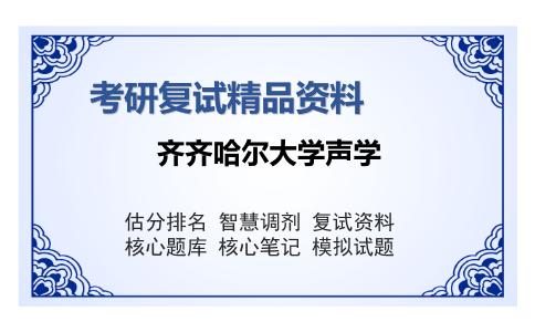 齐齐哈尔大学声学考研复试精品资料