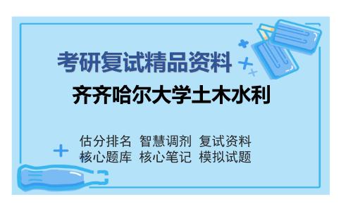 齐齐哈尔大学土木水利考研复试精品资料