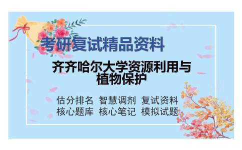 齐齐哈尔大学资源利用与植物保护考研复试精品资料