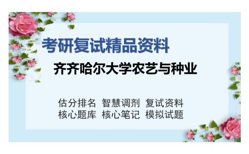 齐齐哈尔大学农艺与种业考研复试精品资料