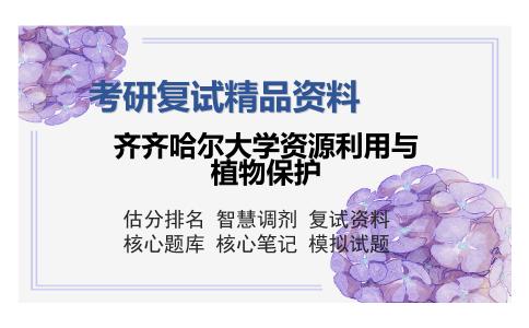 齐齐哈尔大学资源利用与植物保护考研复试精品资料