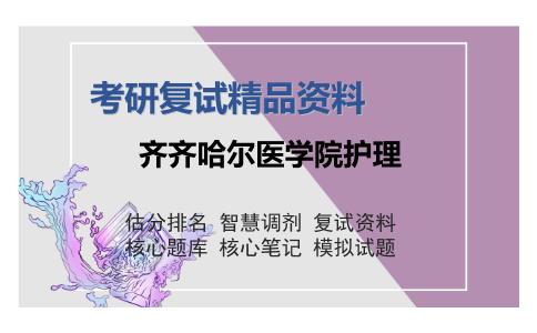 齐齐哈尔医学院护理考研复试精品资料