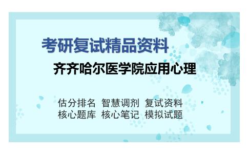 齐齐哈尔医学院应用心理考研复试精品资料