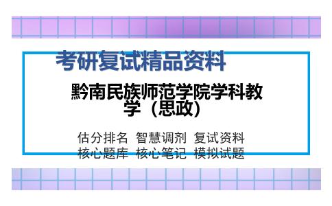 黔南民族师范学院学科教学（思政）考研复试精品资料