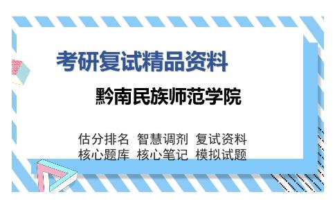 黔南民族师范学院考研复试精品资料