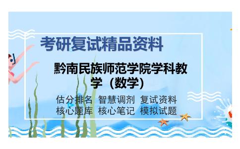 黔南民族师范学院学科教学（数学）考研复试精品资料