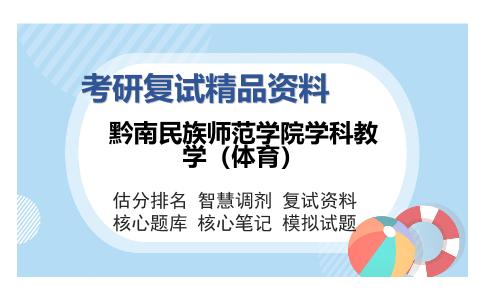 黔南民族师范学院学科教学（体育）考研复试精品资料