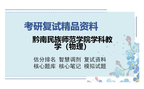 黔南民族师范学院学科教学（物理）考研复试精品资料