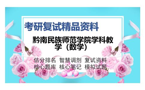 黔南民族师范学院学科教学（数学）考研复试精品资料