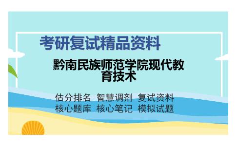 黔南民族师范学院现代教育技术考研复试精品资料