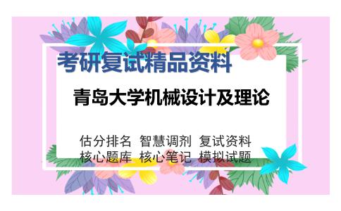 青岛大学机械设计及理论考研复试精品资料