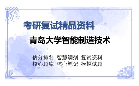 青岛大学智能制造技术考研复试精品资料