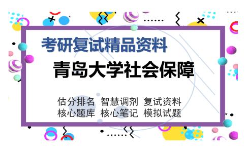 青岛大学社会保障考研复试精品资料