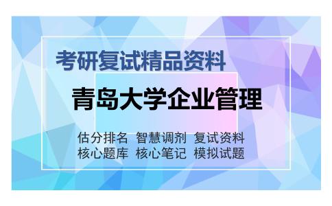 青岛大学企业管理考研复试精品资料