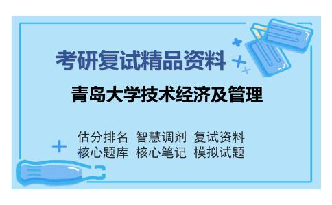 青岛大学技术经济及管理考研复试精品资料