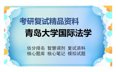 青岛大学国际法学考研复试精品资料