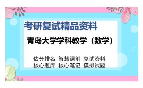 青岛大学学科教学（数学）考研复试精品资料