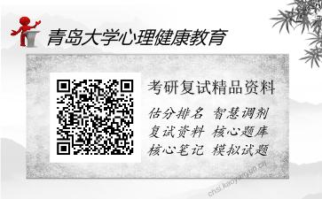 2025年青岛大学心理健康教育《心理测量学（加试）》考研复试精品资料