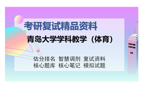 青岛大学学科教学（体育）考研复试精品资料