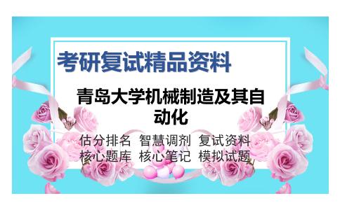 青岛大学机械制造及其自动化考研复试精品资料