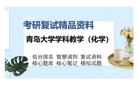 青岛大学学科教学（化学）考研复试精品资料